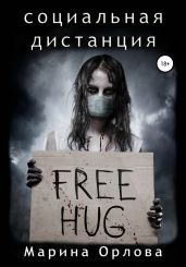 Социальная дистанция - Орлова Марина