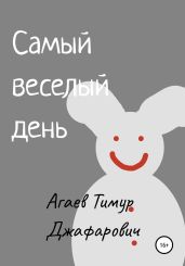 Самый веселый день - Агаев Тимур