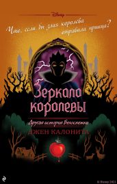 Зеркало королевы. Другая история Белоснежки - Калонита Джен