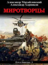 Миротворцы - Михайловский Александр Владиславович