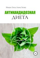 Антикандидозная диета - Титов Михаил Васильевич