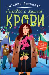 Орхидея с каплей крови - Антонова Наталия