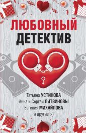 Любовный детектив - Устинова Татьяна