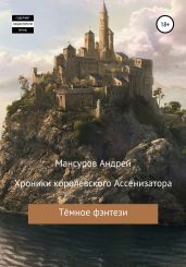 Хроники королевского Ассенизатора - Мансуров Андрей Арсланович