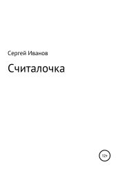 Считалочка - Иванов Сергей