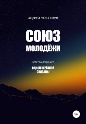 Союз молодёжи - Сальников Андрей