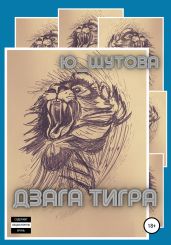 Дзага Тигра - Ю_ШУТОВА 