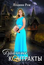 Брачные контракты - Ром Полина