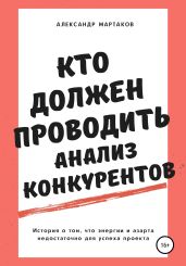 Кто должен проводить анализ конкурентов - Мартаков Александр
