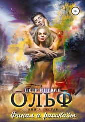 Ольф. Книга шестая - Ингвин Петр