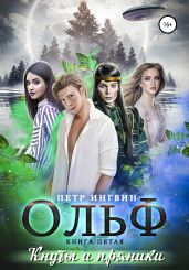 Ольф. Книга пятая - Ингвин Петр