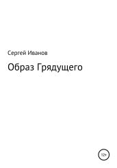 Образ Грядущего - Иванов Сергей