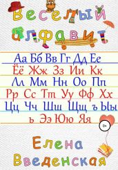 Веселый алфавит
