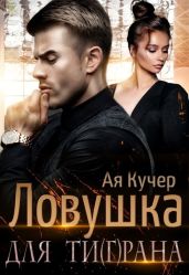 Ловушка для Ти(г)рана - Кучер Ая