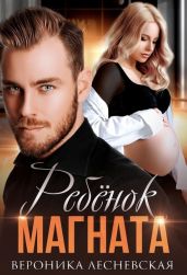 Ребёнок магната. Не.Разлучные - Лесневская Вероника