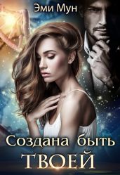Создана быть твоей - Мун Эми