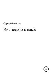 Мир зеленого покоя - Иванов Сергей