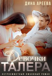 Девочки Талера - Ареева Дина
