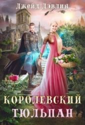 Королевский тюльпан. Дилогия - Лебедева Ива