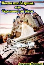 Почти как Золушка. Или беременна от босса - Митринюк Екатерина