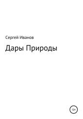Дары Природы - Иванов Сергей