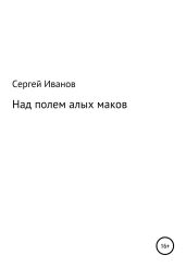 Над полем алых маков - Иванов Сергей