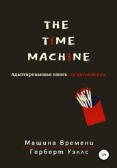 The Time Machine. Машина времени. Адаптированная книга на английском - Уэллс Герберт Джордж