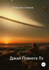 Дикая планета Лэ - Степанов Зореслав