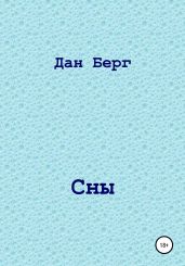 Сны - Берг Дан