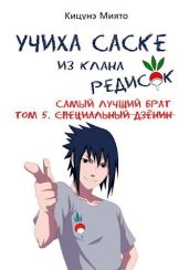 Самый лучший брат - Кицунэ Миято