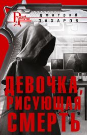 Девочка, рисующая смерть - Захаров Дмитрий