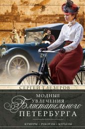 Модные увлечения блистательного Петербурга. Кумиры. Рекорды. Курьезы - Глезеров Сергей Евгеньевич