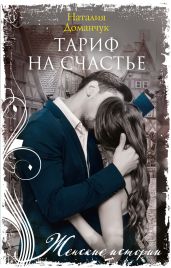 Тариф на счастье - Доманчук Наталия Анатольевна