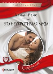 Его неукротимая муза - Райс Хайди