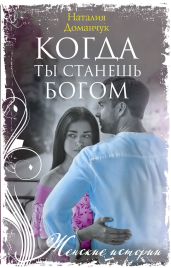 Когда ты станешь Богом - Доманчук Наталия Анатольевна