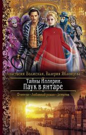 Тайны Иллирии. Паук в янтаре - Волжская Анастасия