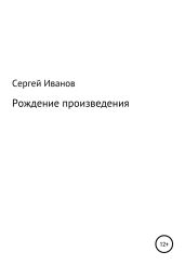 Рождение произведения - Иванов Сергей