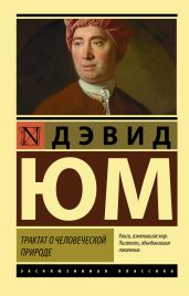 Трактат о человеческой природе - Юм Дэвид