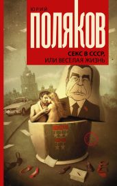 Секс в СССР, или Веселая жизнь - Поляков Юрий