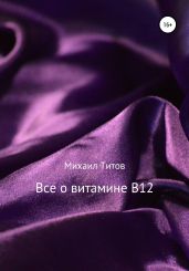 Все о витамине B12 - Титов Михаил Васильевич