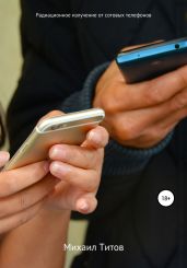 Радиационное излучение от сотовых телефонов - Титов Михаил Васильевич