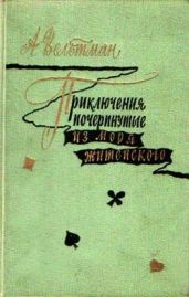 Приключения, почерпнутые из моря житейского - Вельтман Александр Фомич