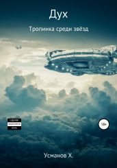Дух. Тропинка среди звёзд - Усманов Хайдарали