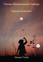 Техника эмоциональной свободы. Краткий справочник - Титов Михаил Васильевич