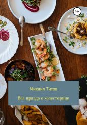 Вся правда о холестерине - Титов Михаил Васильевич