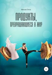 Продукты, превращающиеся в жир - Титов Михаил Васильевич