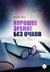 Хорошее зрение без очков - Титов Михаил Васильевич
