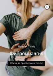 Фибромиалгия. Причины, проблемы и лечение - Титов Михаил Васильевич