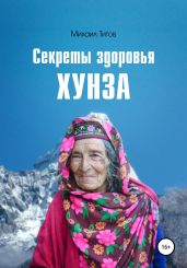Секреты здоровья Хунза - Титов Михаил Васильевич