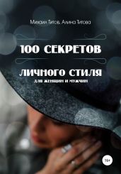 100 секретов личного стиля - Титов Михаил Васильевич